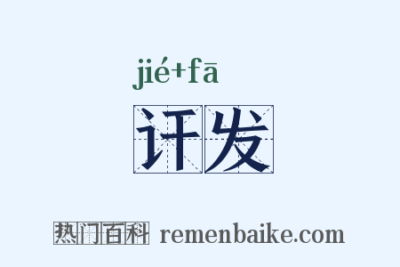 讦发是什么意思的图片